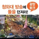 광장 토크 - "청와대 방송에 돌을 던져라!" 이미지