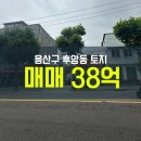 금싸라기부동산중개 | 서울 용산구 후암동 마지막 남은 금싸라기 땅 토지(나대지) 매매 38억
