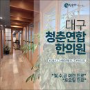 청춘연합한의원 네이버블로그