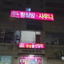 병점불한증막