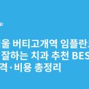 장유뉴욕치과병원 | 서울 버티고개역 임플란트 싸고 잘하는 치과 추천 BEST5 | 가격·비용 총정리