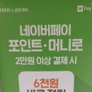 뚜레쥬르 2만원 결제시 6천원 네이버포인트 적립 이미지