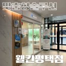 (주)현대그린푸드 평택센터 | 평택두피케어 탈모센터 웰킨평택점 두피스케일링 후기