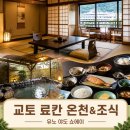 소망닷컴 | 교토 여행 료칸 유노 야도 쇼에이 재패니즈룸 노천탕 조식