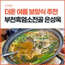 부천시청역(7호선) | 부천시청역에서 찾은 부천보양식맛집 은성옥흑염소전문점 후기