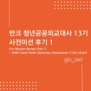 포텐셜파워(Potential Power) - 구리시 | 반크 청년공공외교대사 13기 사전미션 후기 1 | Pre-Mission Review (Part 1) – VANK Youth Public...