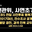 선관위, 사면초가 / KBS 맹폭격, 사전투표 / 2017대선, 전수조사 / 송봉섭, 영장 기각... 3.8금 [공병호TV] 이미지