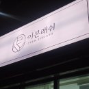 19 | 대구 수창동 고성동 속눈썹펌 '이븐래쉬' 밤 10시까지 하는 곳 직장인 추천