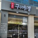 석갈비구어정 | 운정 돼지갈비 맛집 석갈비 구어정 추천하는 이유!