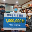 광주한의사회, 이주민건강센터에 100만원 후원/2021.11.11 이미지