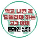 [온라인 상담: 먹고 나면 꼭 ‘되돌려야 하는’ 고3 아이] 한국아동청소년심리상담센터 이미지
