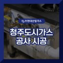 증평석유 | 청주도시가스공사 시공 업체 고르는 방법 | 배관부터 점검까지 정리