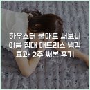 하우CM | 하우스터 쿨매트 써보니 여름 침대 매트리스 냉감 효과 2주 써본 후기