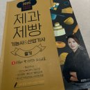 제이푸드 PC | 2025년 제과기능사 필기 독학 직장인 원패스 83점 합격 방법