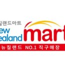 뉴질랜드건강마트