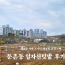 구드래공원내 화장실 | 둔촌동 일자산 도시텃밭 시작 후기 | 모종 구매 꿀팁 (구드래농산) 아이와 자연육아