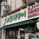 송림협동조합 | 시흥 장어 무한리필 배곧 맛집 추천 배곧 장어 맛집 송림복장어 재방문후기 주차
