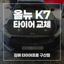 달인자동차정비 | 김해자동차정비소｜기아 올뉴 K7 한국 타이어 교체｜ 한국 벤투스 에어S 장착 후기 245 45 18