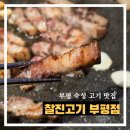 부평_삼겹살맛집 《찰진고기》 숙성고기 맛 보고 온 후기