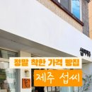 섭씨제주