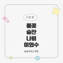 풀꽃술잔나비 이미지