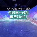 천안 성성호수공원 방문자센터 미디어아트 실내 가볼만한곳 위치