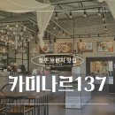 청주 주중동 현지인 맛집 브런치 카페 &#39;카미나르137&#39;