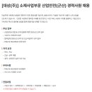 대상(주)군산공장 | [군산] 대상(주) 군산공장 안전관리자(경력) 채용 정보(진짜 연봉포함)