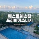 푸꾸옥 중부 숙소 추천 베스트웨스턴프리미어소나시 4인 2베드룸 후기
