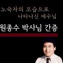 원종수 박사님 간증 - 노숙자의 모습으로 내게 오신 예수님 이미지