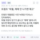 트럼프 "파월, 제대 안 나가면 해고" 이미지