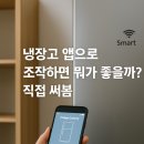 디오스모텔 | 냉장고 스마트 앱 실사용 후기와 실제로 유용한 기능 완벽 분석