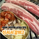 신서서갈비2 | 의정부무한리필 삼겸살맛집 '신서서갈비2' 후기