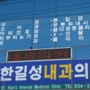 한길성내과의원 이미지