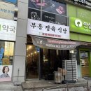 부흥정육식당 이미지