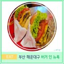 버거15(Burger15) | 부산 해운대 맛집 추천 버거인뉴욕 Burger In NewYork