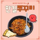 평택 쭈꾸미 맛집 한길쭈꾸미 솔직후기