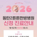 동탄2튼튼한방병원 이미지