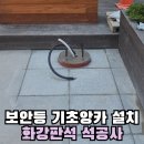 명동경로당 | 서울 조명 기초앙카 설치 바닥 석공사까지