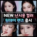 UR(포항시)-[불종로]-상-1 | NEW 렌즈미 난시용 컬러 원데이 렌즈 신상 / 유스 블랙(직경 13.0mm), 유스온 브라운(직경 13.8mm)