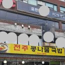 두채사랑 전주콩나물 국밥 | [포천] 맛집 전주콩나물국밥 포천 신읍동 가성비 현지인 맛집 전주콩나물국밥 솔직후기 (주차장 및 안내)