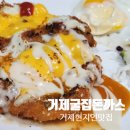 거제굴집돈까스 이미지