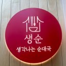 생각나는순대국 - 수원시 영통구 청명남로 21 | 생각나는순대국