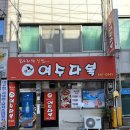 여수다복 이미지