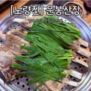 운봉농업협동조합 하나로마트 | 노량진 장승배기 운봉산장 위스키 와인 고량주 무료 콜키지 솔직 주말 웨이팅 후기