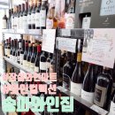 [송파] 나만의 와인 아지트, 잠실와인샵 &#39;송파와인집&#39; 방문 후기