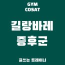 (주)코사트 | [장안동헬스장/pt짐코사트] 길랑 바레 증후군