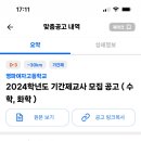 영파여자고등학교 2024학년도 기간제교사 모집공고 (수학, 화학) 이미지