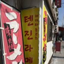 문래동 라멘_텐진라멘 문래점 방문 후기