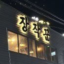 33한방통닭 | [대구 달서구 진천동] 한방누룽지통닭 맛집 장작꾼 대구직영점 방문 후기 (한방누룽지통닭)
